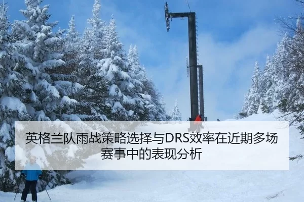 英格兰队雨战策略选择与DRS效率在近期多场赛事中的表现分析