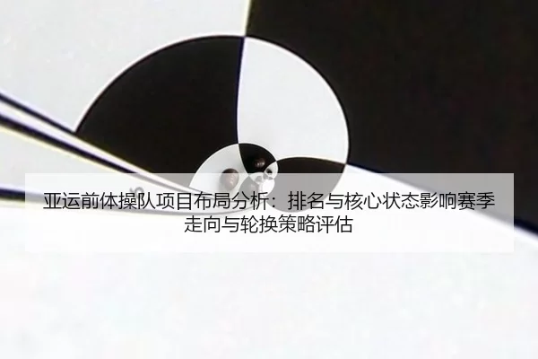 ya-yun-qian-ti-cao-dui-xiang-mu-bu-ju-fen-xi-pai-ming-yu-he-xin-zhuang-tai-ying-xiang-sai-ji-zou-xiang-yu-lun-huan-ce-2-452.jpg