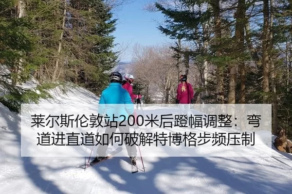 lai-er-si-lun-dun-zhan-mi-hou-deng-fu-tiao-zheng-wan-dao-jin-zhi-dao-ru-he-po-jie-te-bo-ge-bu-pin-ya-zhi-2-708.jpg